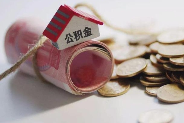 中卫公积金有3万可以取多少（住房公积金有三万能提取多少）